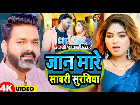 #Video | जान मरे सावरे | #Pawan Singh | Jaan Mare Sawre | New Bhojpuri Song 2025