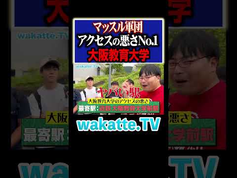 【アクセス最悪】パワー不足で受験失敗....！？#Shorts #立地 #田舎 #大阪