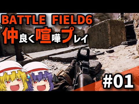 【BF6】Ep.01-仲良く喧嘩プレイ【ゆっくり実況】