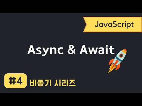 자바스크립트 비동기 프로그래밍 #4 | Async & Await