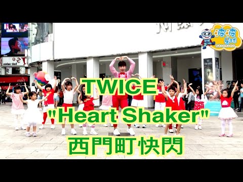 TWICE “Heart Shaker” Dance cover (트와이스) Dancecover  KidsDance MV舞蹈 kpop 泡泡哥哥 波波星球 兒童律動 兒童舞蹈 兒童街舞