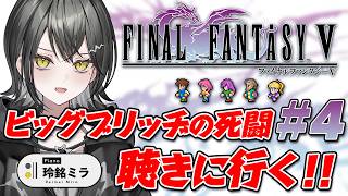 【FF5】いよいよパッパを救う？！【 #UNIT_B / #玲銘ミラ】