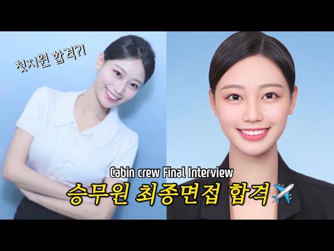 전 10만 유튜버, 승무원 최종 합격!?✈️🥹| 03년생 | 승준생&항공과 필수시청 | 면접VLOG |학원❌스터디❌(KOR/ENG sub)