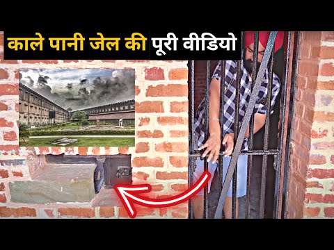 चाबी भी मिल जाये तब भी नहीं भाग सकते काले पानी की जेल से 🥺|| Kaale Paani Ki Celluar Jail Port Blair