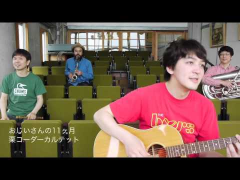 おじいさんの11ヶ月／栗コーダーカルテット