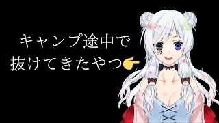 【Vtuber雑談】まさかのキャンプ途中抜け陰キャ