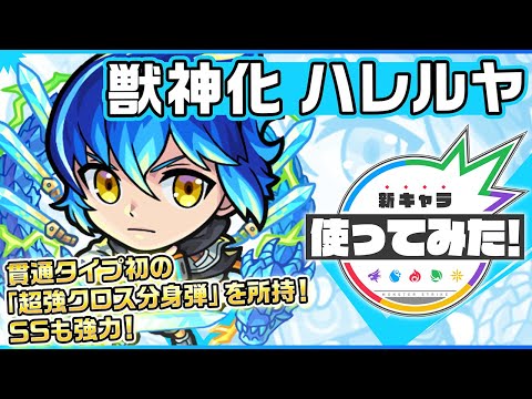 【新キャラ】ハレルヤ 獣神化！貫通タイプ初の「超強クロス分身弾」を所持！SSも強力！【新キャラ使ってみた｜モンスト公式】