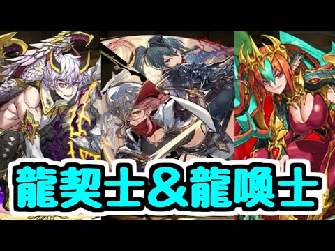 【龍契士＆龍喚士】約3年ぶりに復刻！新キャラの性能を見よう！【パズドラ】