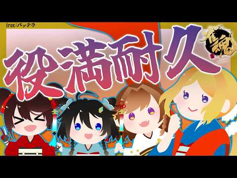 【 打ち上げ】 #秋麗宝燈  で役満耐久✨本当にでるのおおおお！？　 w.咲乃もこ/空星きらめ/アキロゼ【ホロライブ/ ロボ子さん 】