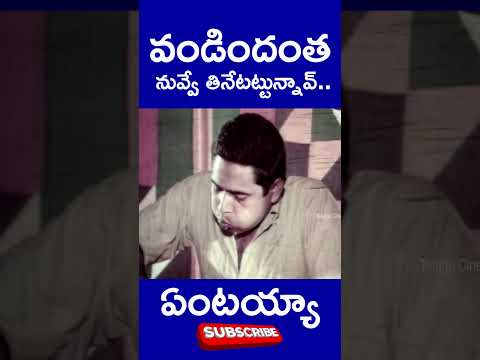 #shorts | వండిందంతా నువ్వే తినేటట్టున్నావ్ ఏంటయ్యా | #food #rnarayanamurthy #eating #telugucinecafe