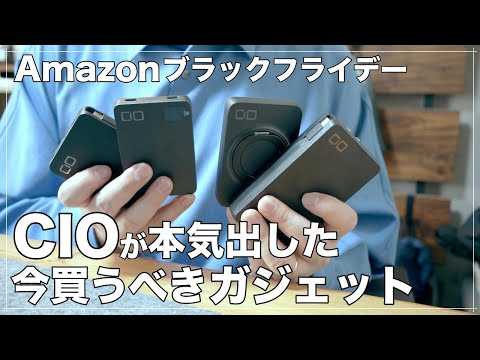 【Amazonブラックフライデー】セール中に揃えておくべきCIOのガジェット紹介（モバイルバッテリー・充電器・ガジェット）