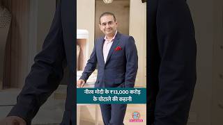 नीरव मोदी पर financial fraud का आरोप है. पंजाब नेशनल बैंक स्कैम कैसे हुआ, कौन ज़िम्मेदार था? #shorts