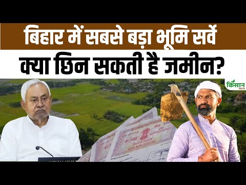 Bihar Land Survey: Elections से पहले Nitish Kumar का बड़ा दांव, जमीन सर्वे पर विवाद शुरू।Kisan India
