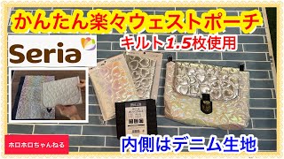 セリアさん材料だけ❣️簡単ウェストポーチ❣️