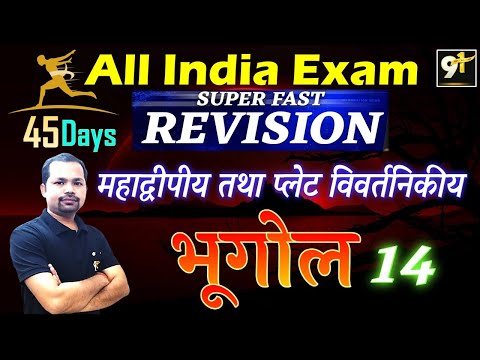 Class 14 महाद्वीपीय तथा प्लेट विवर्तनिकी सिद्धांत | All India Exam || Geography 45 Days Crash Course