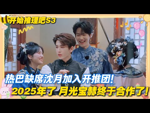 【Multi Sub】开始推理吧 第3季 第八期：热巴缺席沈月加入开推团！沈月张凌赫女友变小妈！太抓马了吧！#开始推理吧 第三季  #迪丽热巴 #张凌赫 #刘宇宁