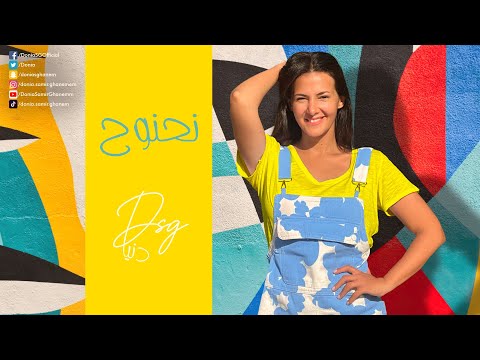 اغنية نحنوح - دنيا سمير غانم | Na7nou7 - Donia Samir Ghanem
