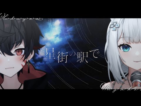 星街の駅で Piano ver. / 浠Mizuki & 久田はくぜん【歌ってみた】