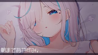 【binaural】朝まで寝るだけ⯎添い寝でお休み。睡眠導入 作業用。耳ふーEar Blowing【#イル_フローラ/Vtuber】