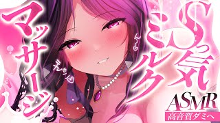 【ASMR】Sっ気おねえさんのミルクマッサージで完全敗北させられちゃう…♡きて♡睡眠導入/囁き/吐息/作業用/sleep/earblowin