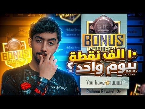 تحدي الـ 10 الف نقطة في بطولة البونص شالنج هل اقدر اجيبها والا لا ؟ | Bonus Challenge PUBG Mobile