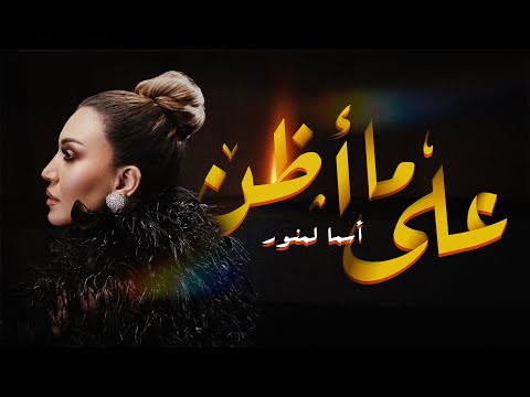 Asma Lmnawar - Ala ma Aden [Official Music Video] | (أسما لمنور - على ما أظن (فيديو كليب
