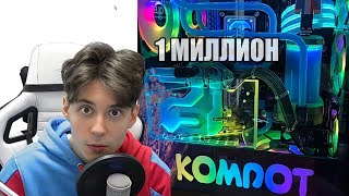 КОМПОТ О НОВОМ КОМПЬЮТЕРЕ ЗА 1 МИЛЛИОН