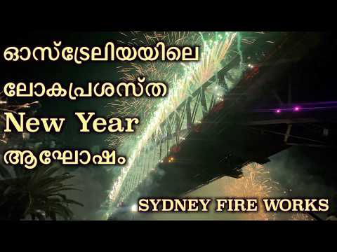 ഓസ്‌ട്രേലിയയിലെ ലോകപ്രശസ്ത New Year  ആഘോഷം