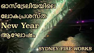 ഓസ്‌ട്രേലിയയിലെ ലോകപ്രശസ്ത New Year  ആഘോഷം