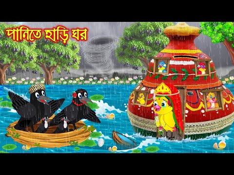 পানিতে হাড়ি ঘর | টুনি পাখির সিনেমা ৮৭০ | Tuni Pakhir Cinema 870 | Bangla Cartoon | moral stories