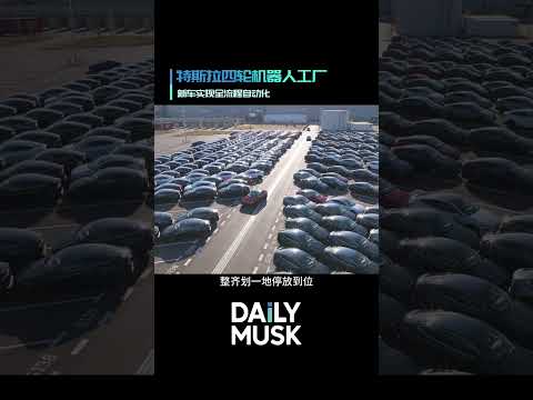 特斯拉工厂震撼实景：新车批量化身“四轮机器人”，从产线自动驶向充电站、停车场直至港口，全程无需人工干预
