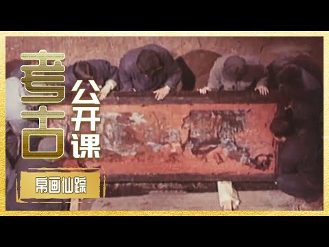 中国考古史上首次发现 通长2米且几乎完好无损的巨型帛画 究竟蕴藏着什么秘密？《考古公开课》帛画仙踪 丨 中华国宝