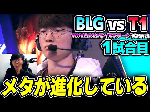 T1 対 中国1位BLG、緊張感のある一戦！！｜BLG vs T1 1試合目 Worlds2024スイスステージDay4｜実況解説