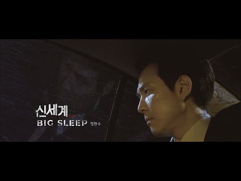 신세계 OST - Big Sleep(정현수)