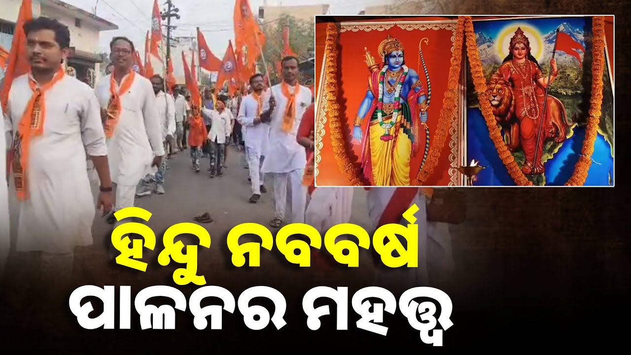 ହିନ୍ଦୁ ନବବର୍ଷକୁ ନେଇ ଚଳଚଞ୍ଚଳ ଖଡିଆଳ ସହର, ଦୁଲଦୁଲି ବାଜାର ତାଳେ ତାଳେ ହେଲା ବିଶାଳ ସାଂସ୍କୃତିକ ଶୋଭାଯାତ୍ରା