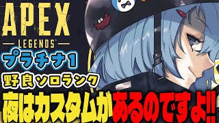 【APEX/プラチナ1】夜はカスタムだよ！初見さんもおはよう🌞キーマウソロランク【ゆるりめぐ/vtuber】