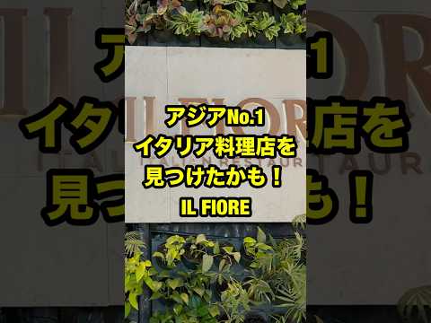 アジアで一番美味しいイタリア料理レストランを見つけたかも！人気料理研究家ベリッシモが感動！ #ベリッシモ #イタリア料理 #料理研究家