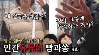 제가 길 가다가 얼굴을 맞았는데요.. | 인간유튜버 빵과쏭 4화