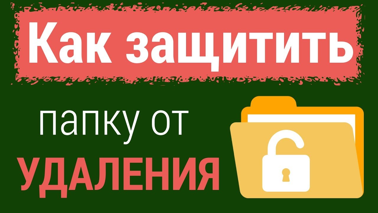 Защищенная папка в Windows. Как защитить файлы и папки от удаления. Андрей Сухов