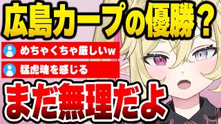 2位の広島カープを評価しないAI【アイキャスト公式/切り抜き】