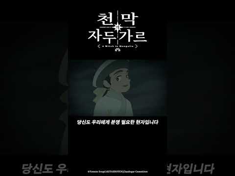 나만큼은 이 분노를 잊어서는 안 돼_천막의 자두가르 4화 #천막의자두가르 #天幕のジャードゥーガル #애니박스 #shorts