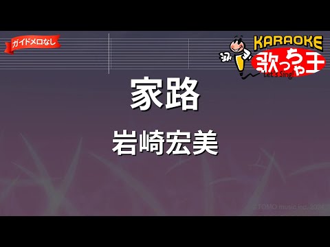 【ガイドなし】家路/岩崎宏美【カラオケ】