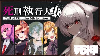 【CoC】死刑執行人共 EP4【 #死しどあめいろ 】