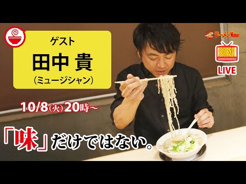 【語りたくなるラーメン】美味しさだけじゃないラーメンの奥深さをサニーデイ・サービス田中貴が解き明かす【ラーメンのお話…ちょっとウチでしていきません？/// #104】