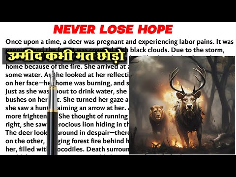 Never Lose Hope ||English Reading||English Story || English padhna kaise sikhe?