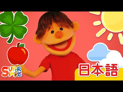 あか きいろ みどり あお パペットバージョン「Red Yellow Green Blue Puppets Ver.」| こどものうた |  Super Simple 日本語
