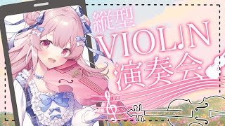 【演奏】音大卒のヴァイオリン演奏はいかが？#初見さん大歓迎 リクOK!【#vtuber ￤#舞弦ウラ】