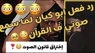 رد فعل الأجانب لما سمعو صوتي ف القرآن😳انا مصدوم من ردة الفعل!!!!!🔥