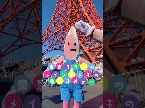 【クイズ】東京タワーのことどれくらい知ってる？ #tokyotower #東京タワー
