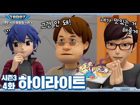 마리솔의 안전(?)을 위한 차도운의 선택! | 대도시의 영웅들 시즌3 4화 하이라이트 [TOBOT Highlight]